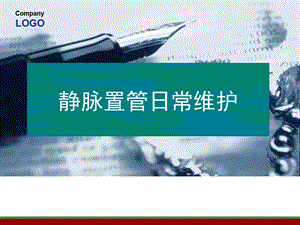 picc导管维护（PPT） .ppt