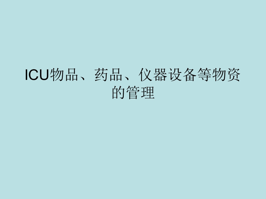 ICU的物品、仪器设备、药品等物资管理.ppt_第1页