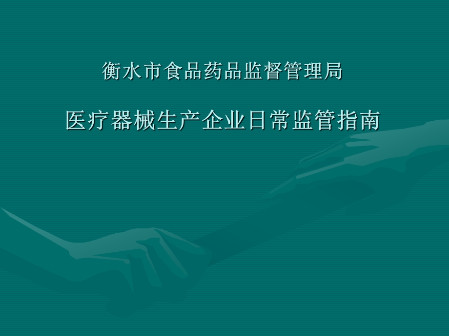 医疗器械生产企业日常监管指南.ppt_第1页