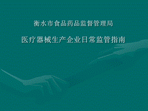 医疗器械生产企业日常监管指南.ppt