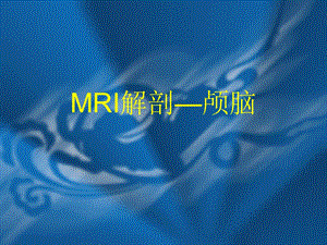 MRI解剖—颅脑.ppt