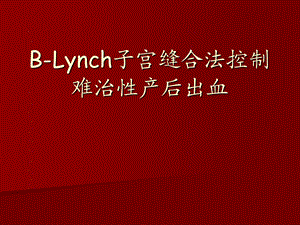 blynch子宫缝合法控制难治性产后出血.ppt