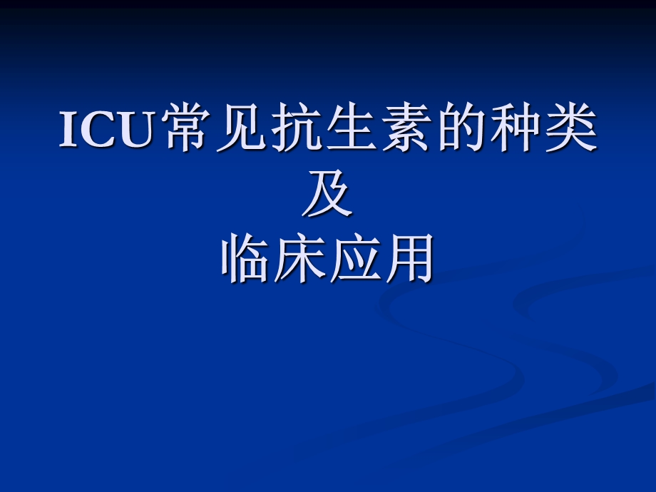 ICU常见抗生素的种类及临床应用.ppt_第1页