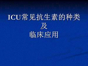 ICU常见抗生素的种类及临床应用.ppt