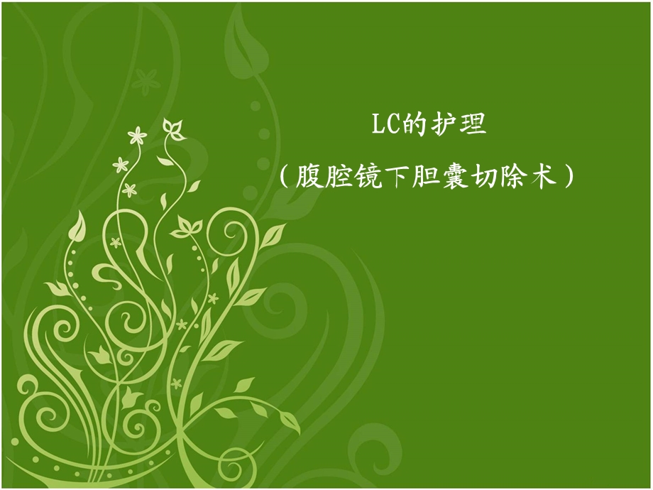 LC护理常规（腹腔镜下胆囊切除术） .ppt_第1页