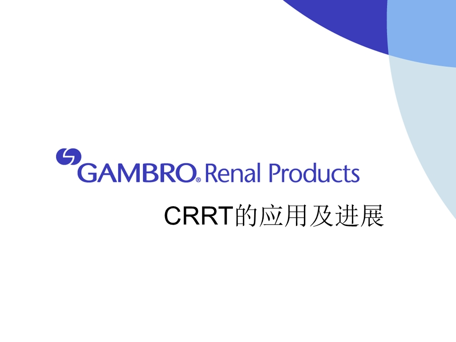 CRRT在危重症患者中的应用.ppt_第1页