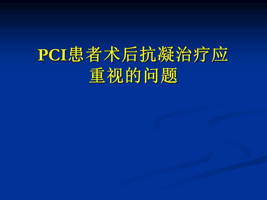 pci患者术后抗凝治疗应重视的问题.ppt_第1页