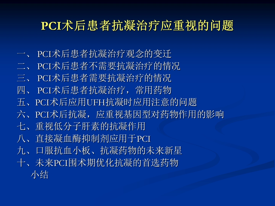 pci患者术后抗凝治疗应重视的问题.ppt_第2页