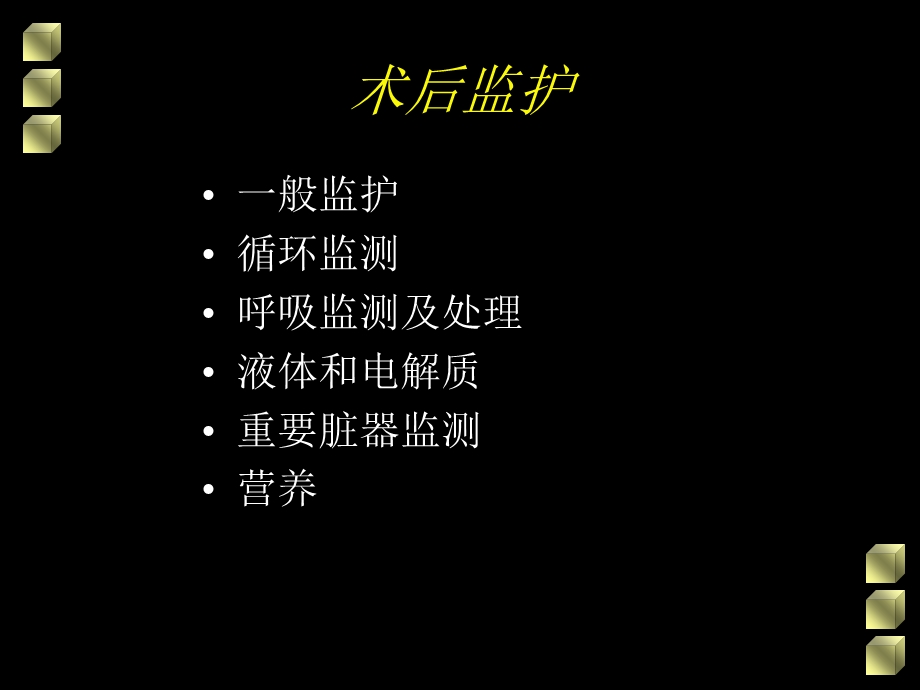 4.术后监护与术后并发症.ppt_第2页