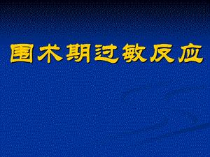 [临床医学]围术期过敏反应.ppt