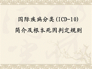 ICD10及根本死因判定规则.ppt