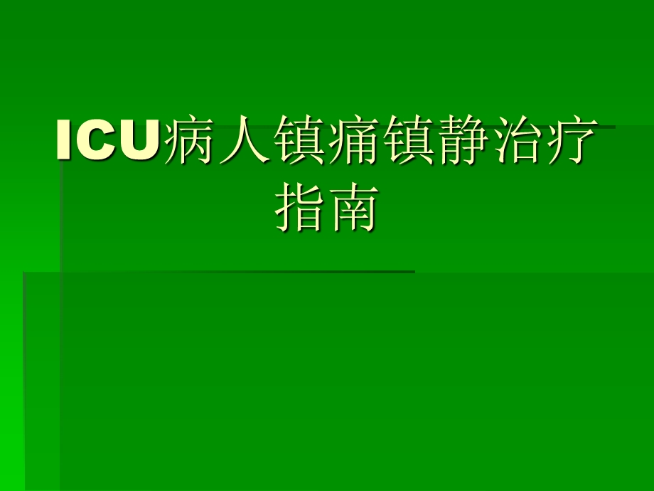 ICU镇静与镇痛.ppt_第1页