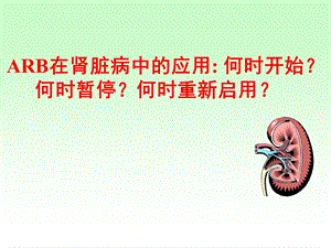 ARB在肾脏病中的应用.ppt