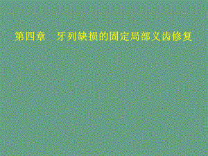 [临床医学]口腔医学专业口腔修复学第四章 牙列缺损固定局部义齿修复.ppt