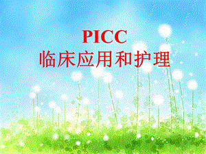 PICC护理查房.ppt