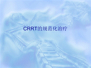 crrt的规范化治疗.ppt