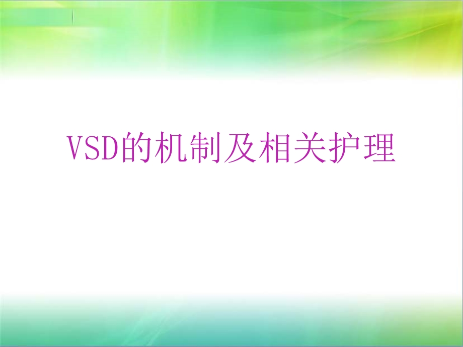 VSD的机制及相关护理.ppt_第1页