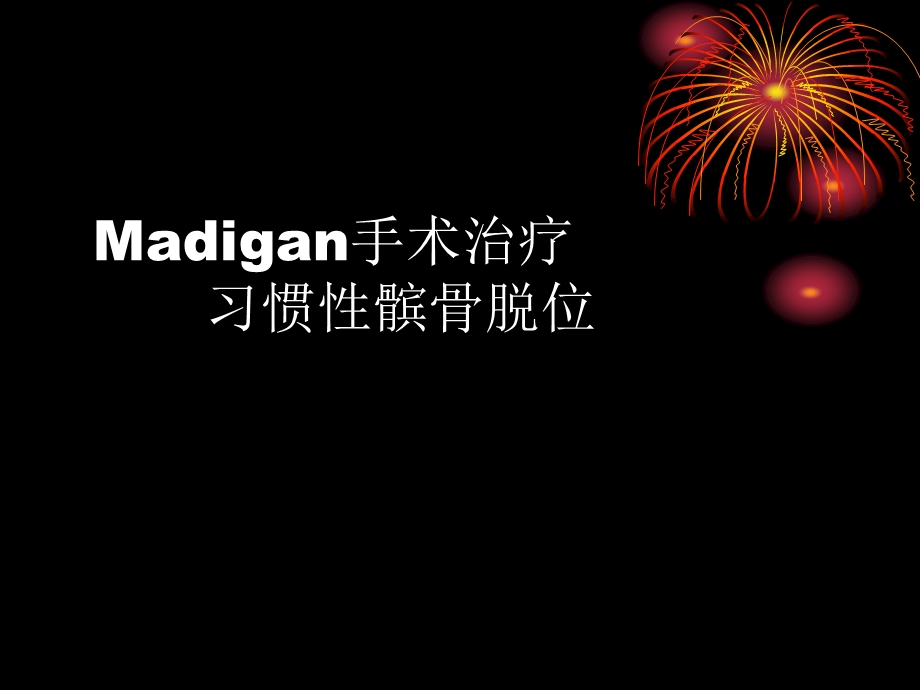 Madigan手术治疗习惯性髌骨脱位.ppt_第1页