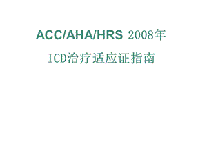 ACCAHAHRSICD治疗适应证指南.ppt