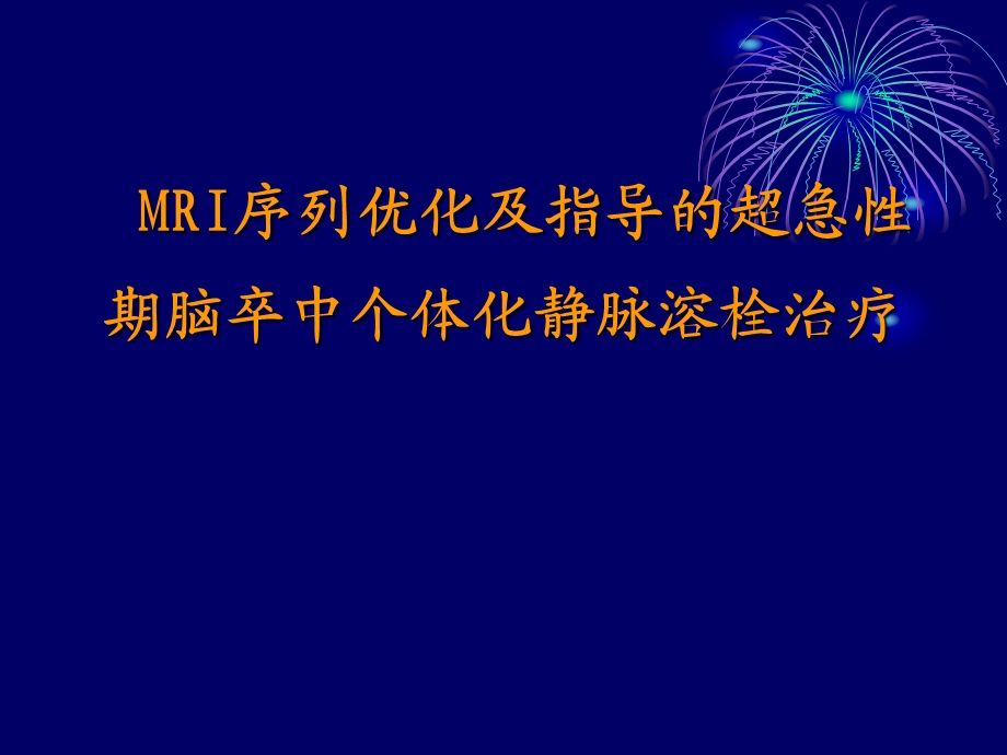 MRI序列优化及指导的超急性期脑卒中个体化静脉溶栓治疗.ppt_第1页