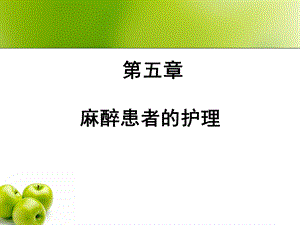 5麻醉患者的护理.ppt