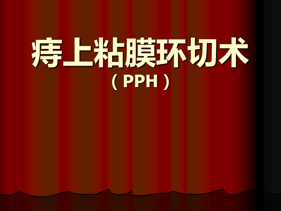 pph手术图文.ppt_第1页