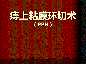 pph手术图文.ppt