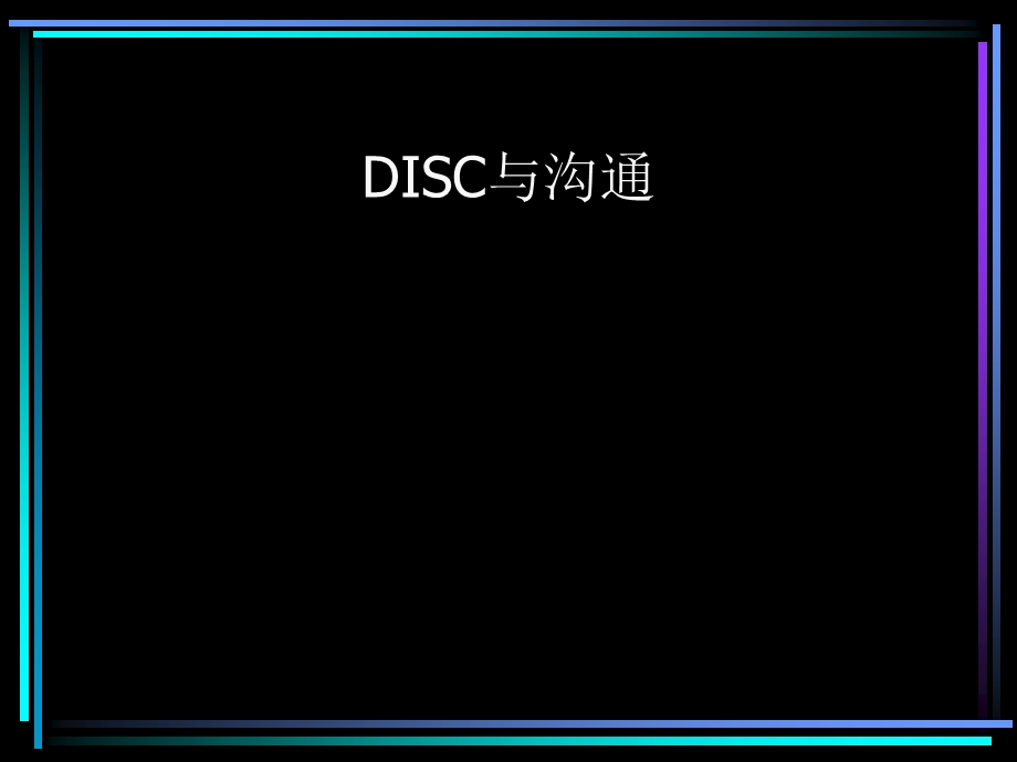 DISC行为风格理论和沟通应用讲义.ppt_第1页