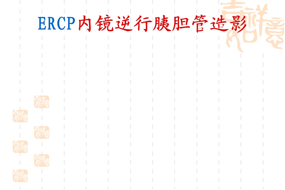 ERCP业务学习.ppt_第1页