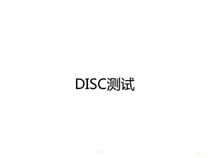 DISC测试.ppt