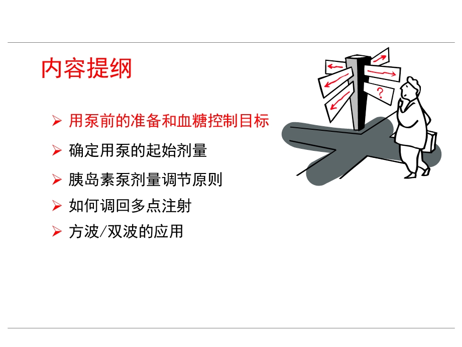 7胰岛素泵的剂量调整.ppt_第2页