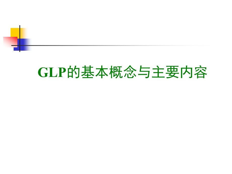 GLP的基本概念与主要内容.ppt_第1页