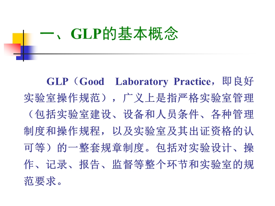 GLP的基本概念与主要内容.ppt_第3页