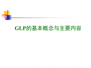 GLP的基本概念与主要内容.ppt