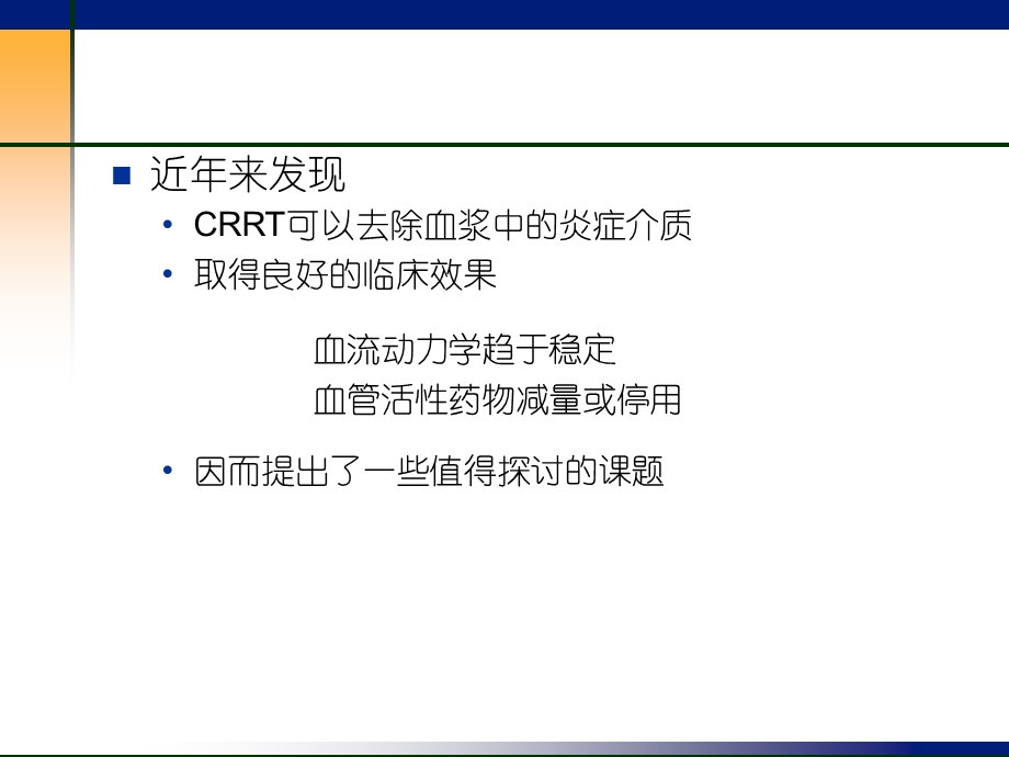 CRRT在全身感染MODS和SIRS治疗中的应用.ppt_第2页