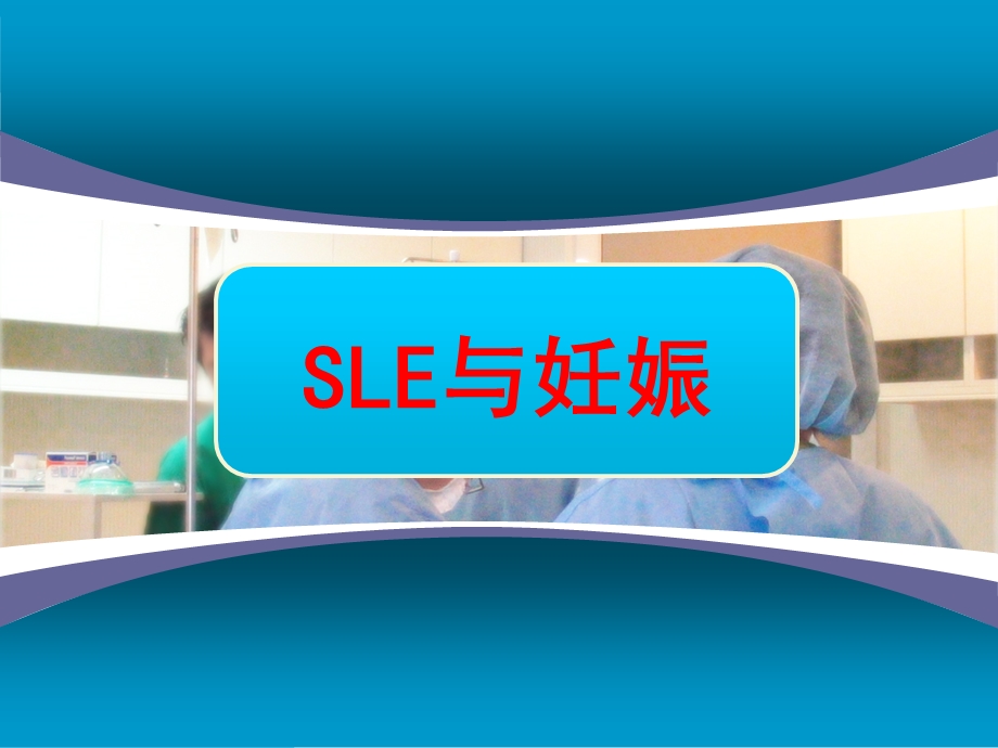 SLE与妊娠.ppt_第1页