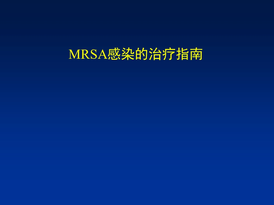 MRSA感染的治疗指南.ppt_第1页