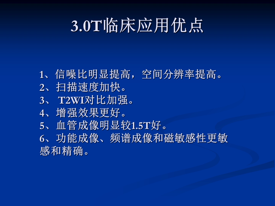 3.0超高场磁共振的临床应用.ppt_第3页