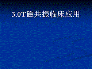 3.0超高场磁共振的临床应用.ppt