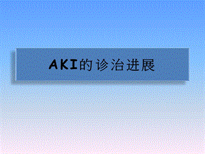 AKI的诊治进展.ppt