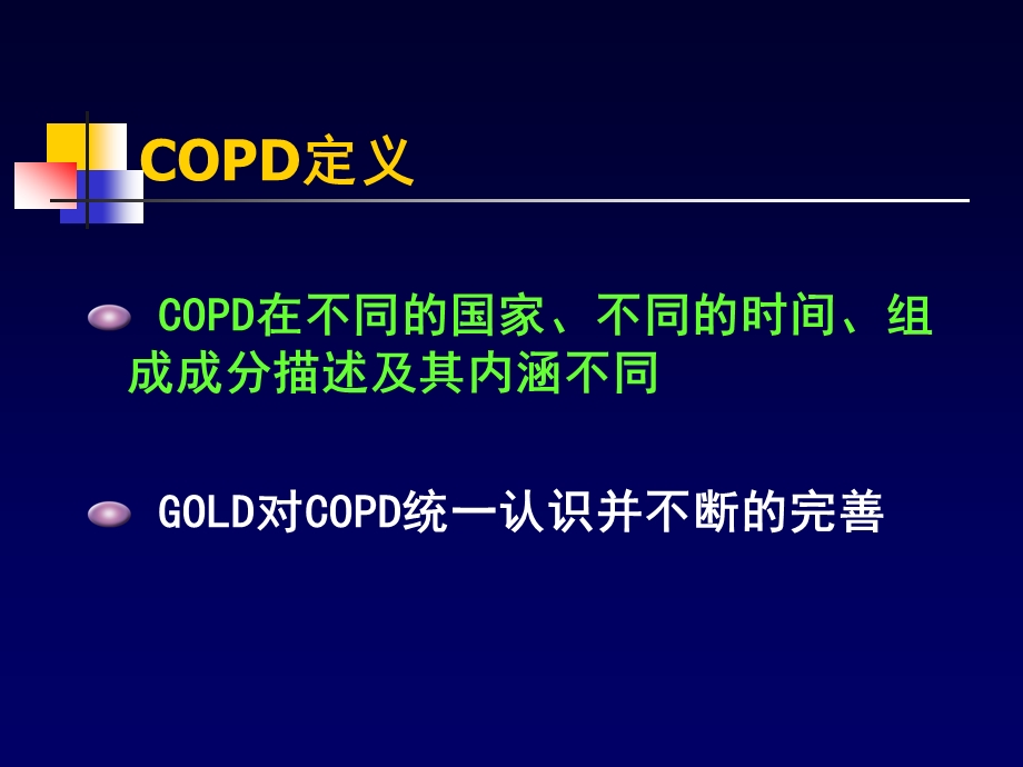 COPD一种伴有异常炎症反应的多因素构成的疾病.ppt_第2页