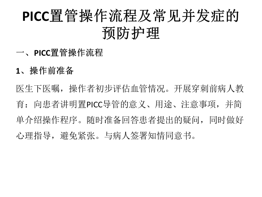 PICC置管操作流程及常见并发症.ppt_第1页