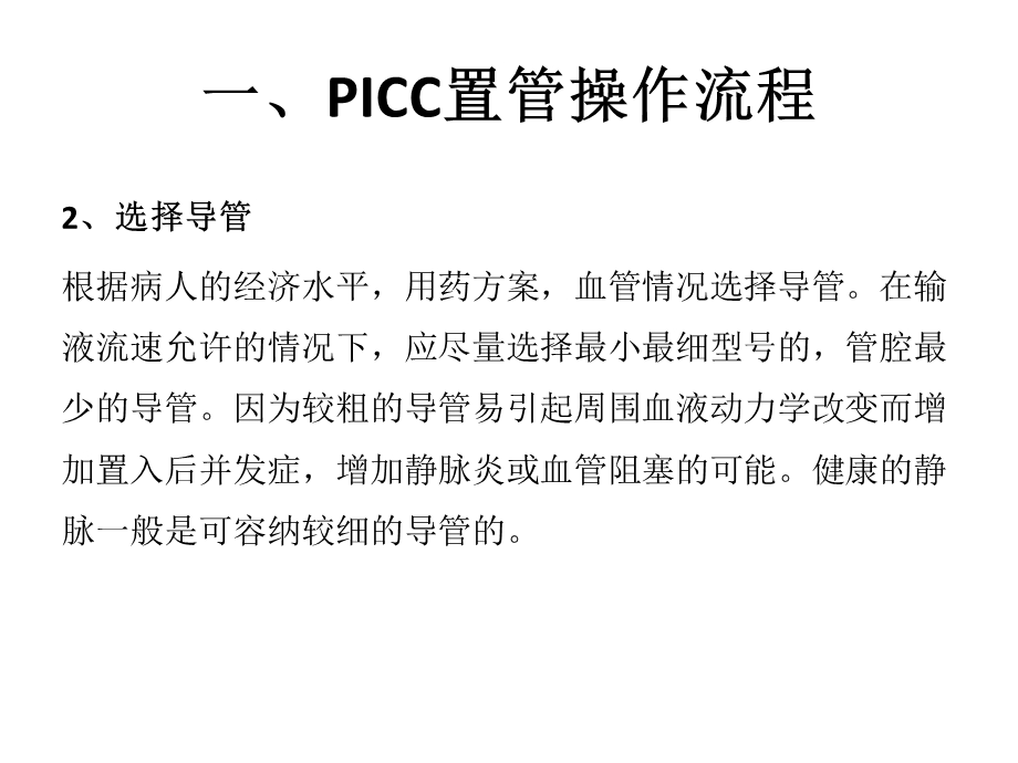 PICC置管操作流程及常见并发症.ppt_第2页