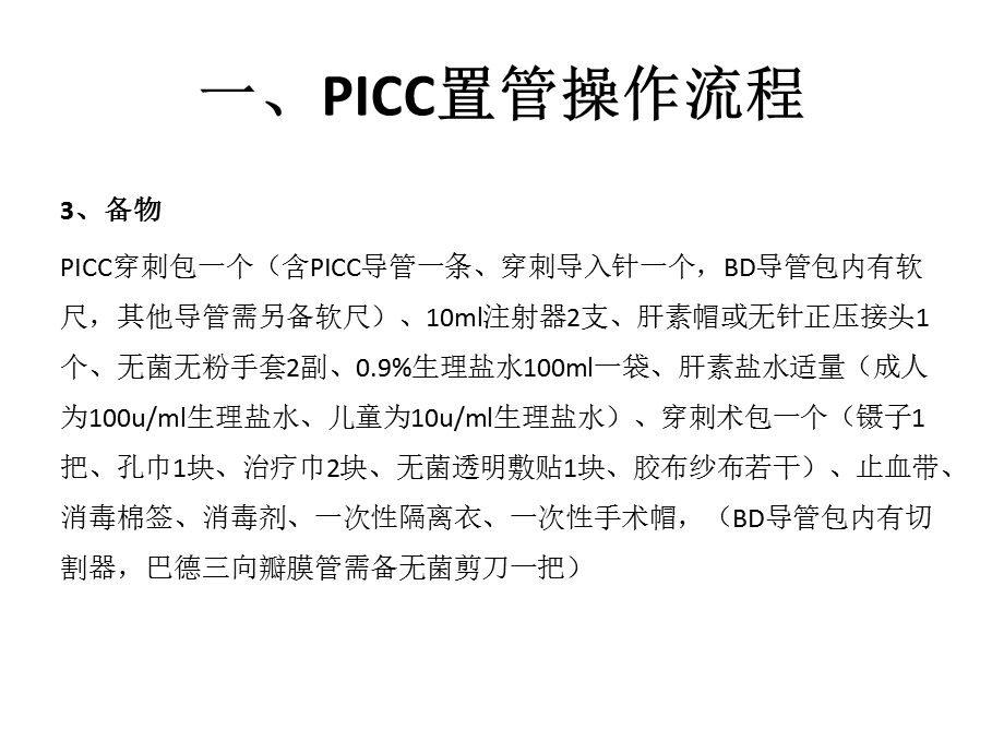 PICC置管操作流程及常见并发症.ppt_第3页