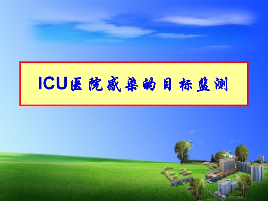 ICU医院感染的目标监测.ppt_第1页