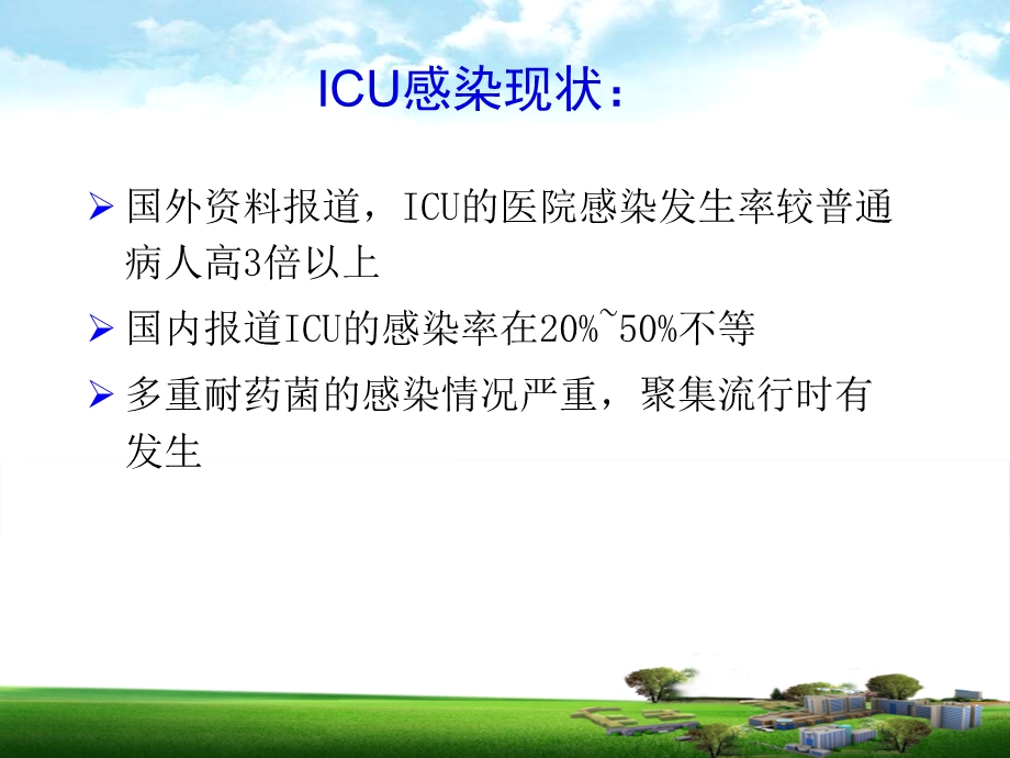 ICU医院感染的目标监测.ppt_第2页