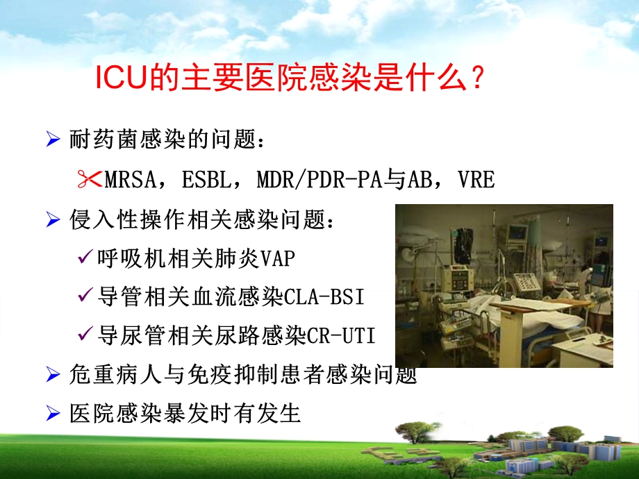 ICU医院感染的目标监测.ppt_第3页