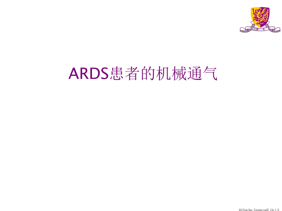 ards患者的机械通气.ppt_第1页