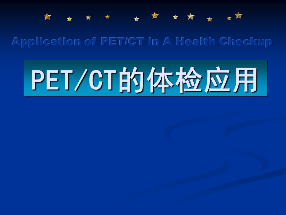 [临床医学]PETCT在高端体检中的应用.ppt_第1页