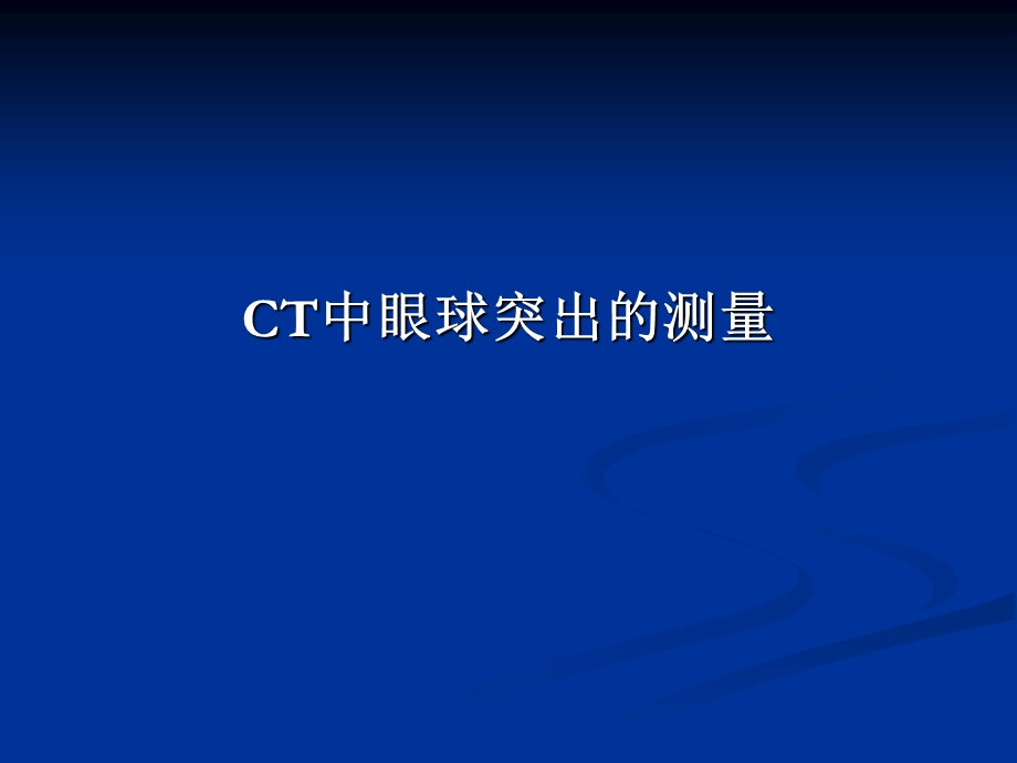 CT眼球突出的测量诊断标准.ppt_第1页